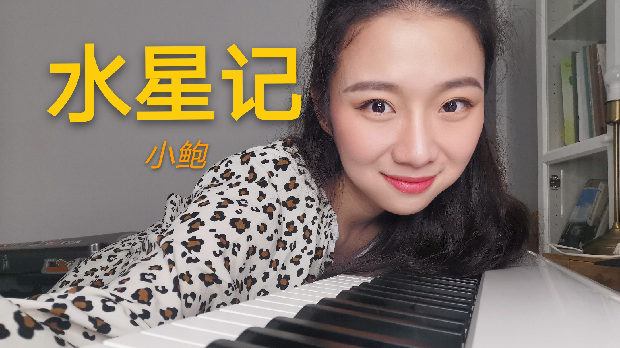 弹棉花之《水星记》小鲍翻唱 原曲郭顶